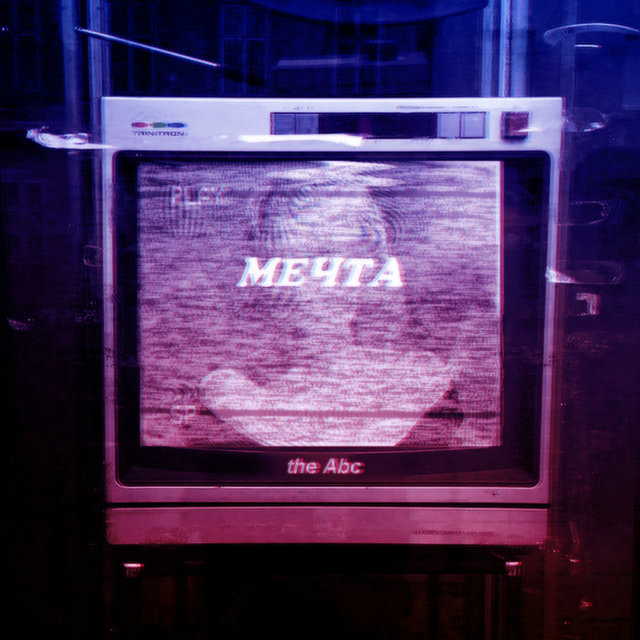 Мечта