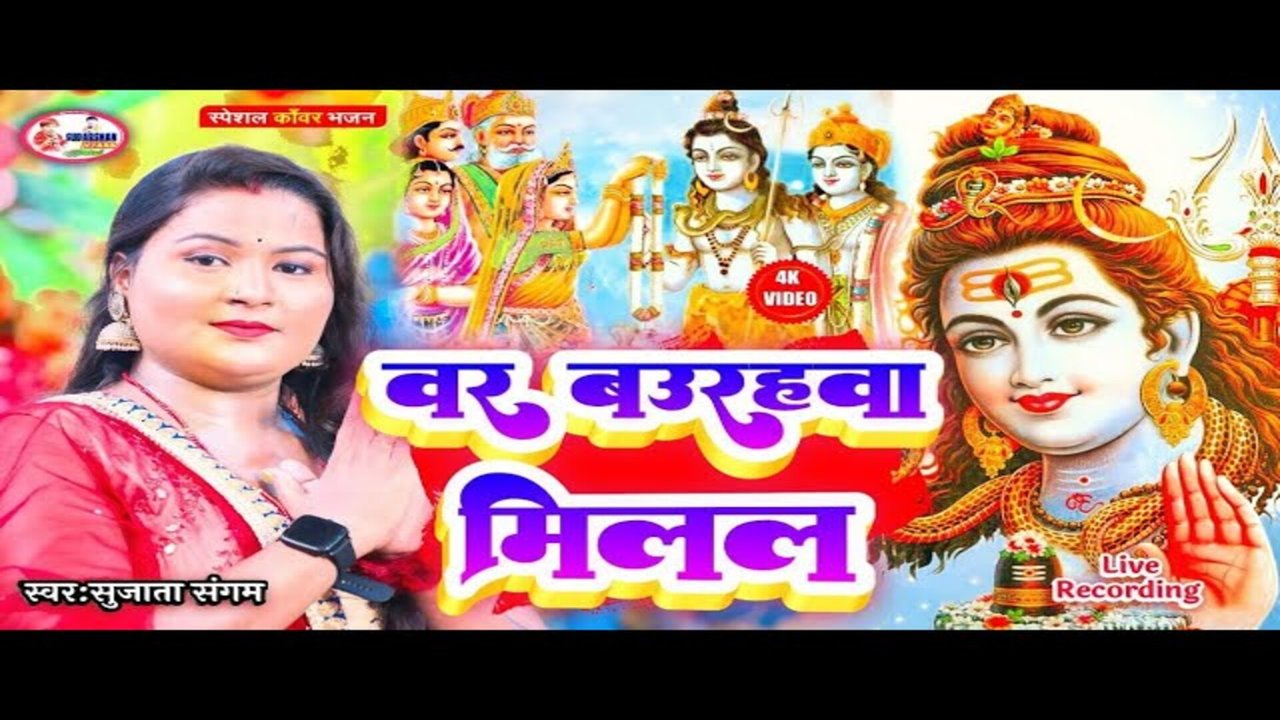 Var Baurahava Milal - Bolbam Video (Bhojpuri)
