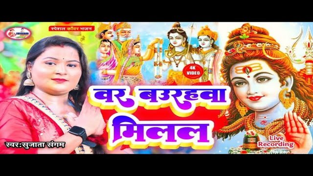 Var Baurahava Milal - Bolbam Video (Bhojpuri)