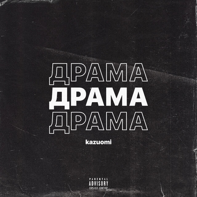 Драма