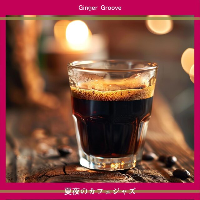夏夜のカフェジャズ