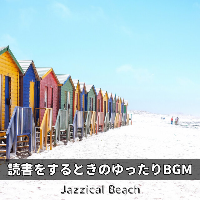 読書をするときのゆったりBGM