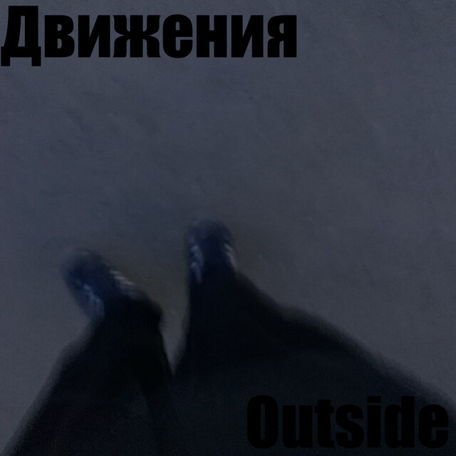 Движения
