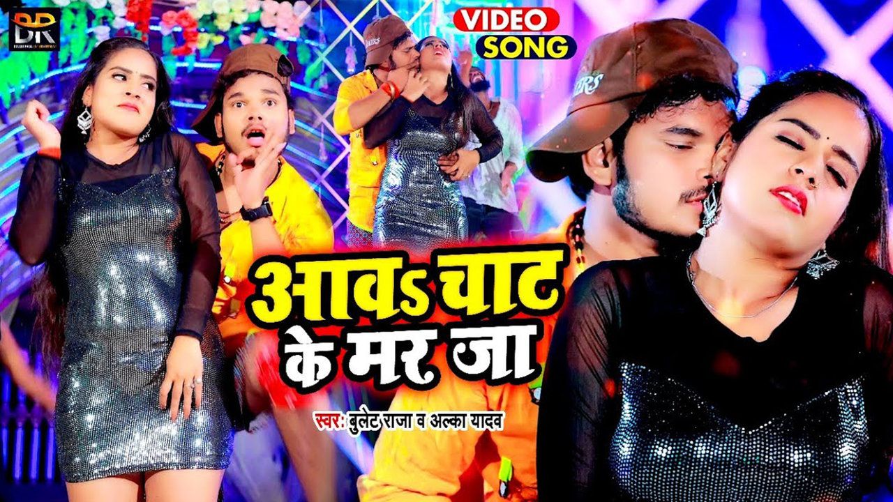 Aawa Chat Ke Mar Ja-Bhojpuri Video Song