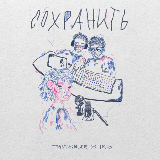 Сохранить