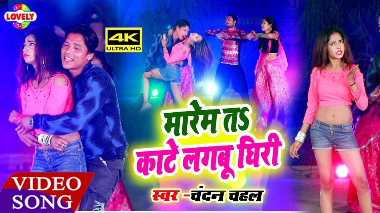 Marem Ta Kate Lagbu Ghiri - Bhojpuri Video Song (Bhojpuri)