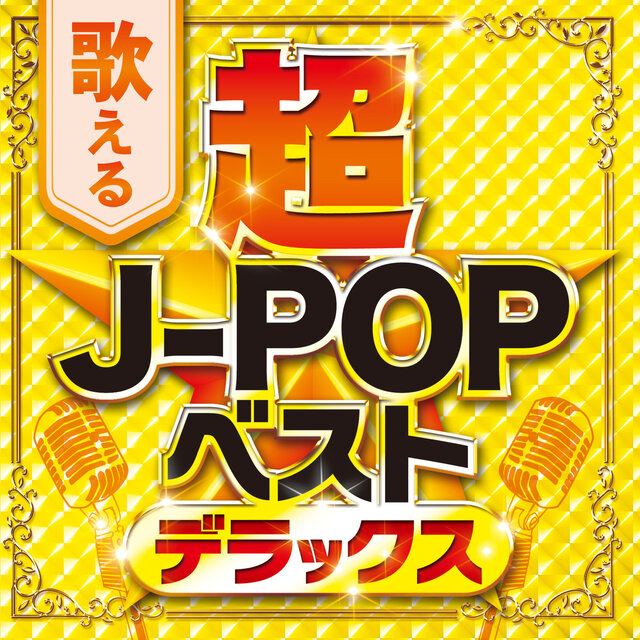 Singable Super J-POP Best Deluxe (DJ MIX)