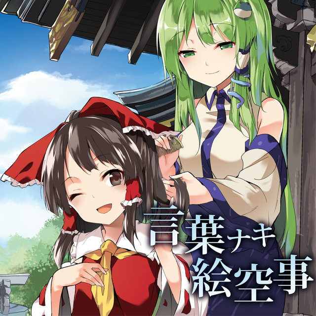 Kotoba naki esoragoto