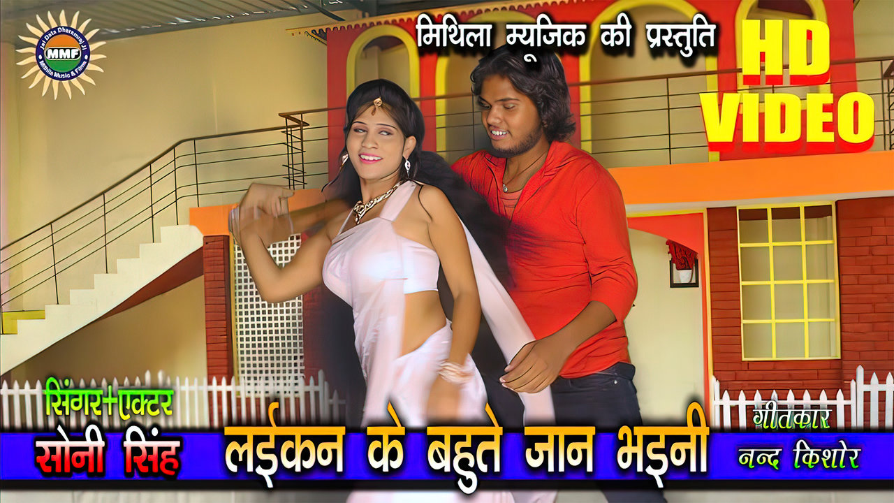 Laikan Ke Bahute Jan Bhaini - Bhojpuri Video Song (Bhojpuri Video)