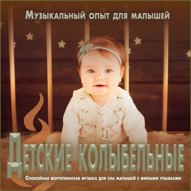 Детские колыбельные: Спокойная фортепианная музыка для сна малышей с милыми улыбками