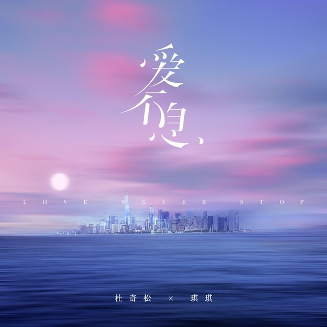 愛不息