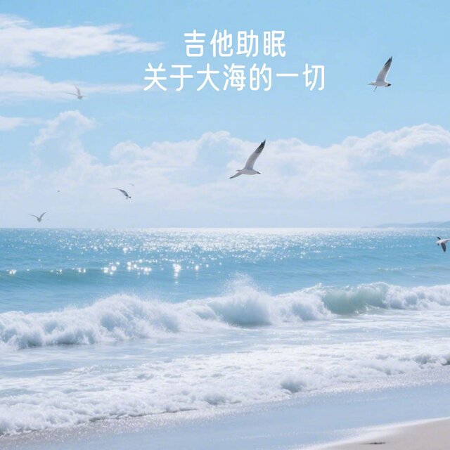 吉他助眠 关于大海的一切