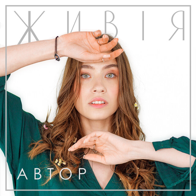 Живія