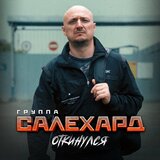 Откинулся