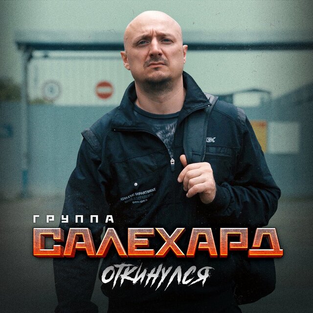 Откинулся