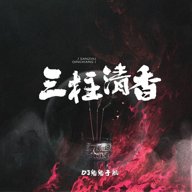 三柱清香