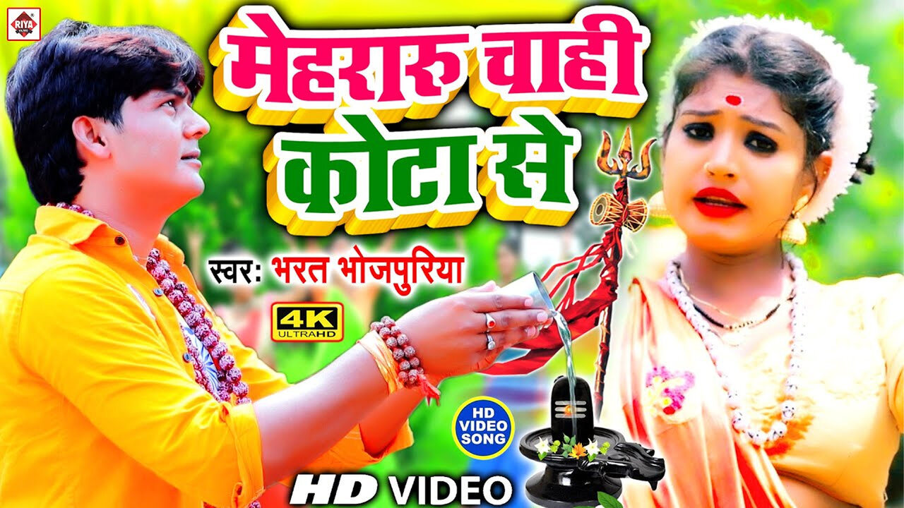 Mehara Chahi Kota Se-Bhojpuri Video Song (Bhojpuri)