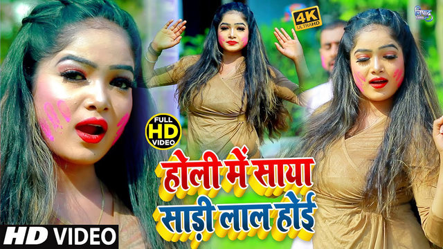 Holi Me Saya Sadi Lal Hoi  - Bhojpuri Holi Video Song (Bhojpuri)