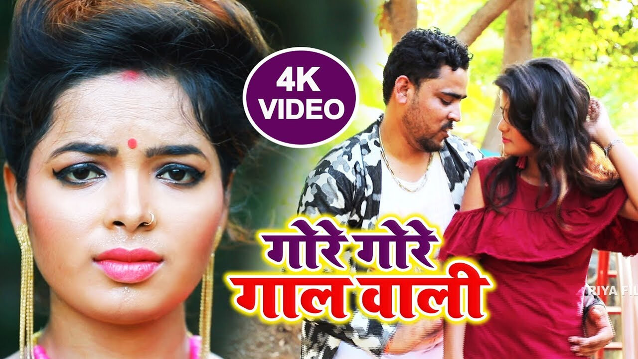 Gore Gore Gal Wali-Bhojpuri Video Song (Bhojpuri)