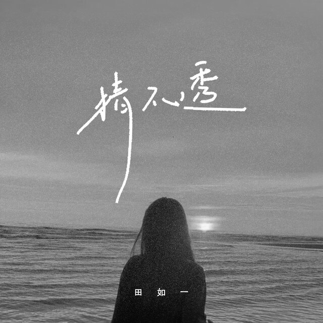 猜不透 (抒情版)