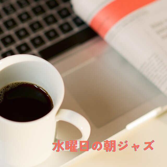 水曜日の朝ジャズ