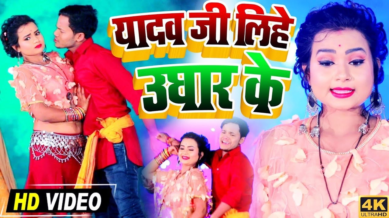 Yadav Ji Lihe Ughar Ke - Bhojpuri Video Song (Bhojpuri Song)