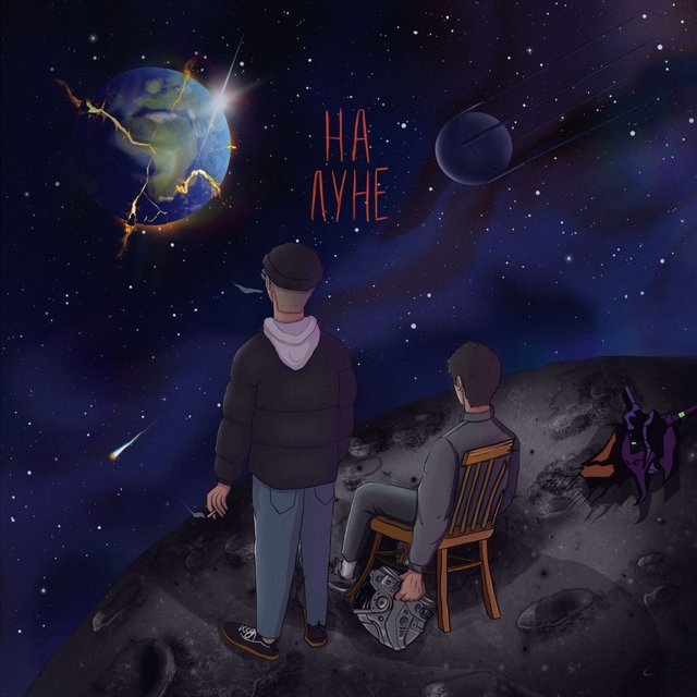 На луне 