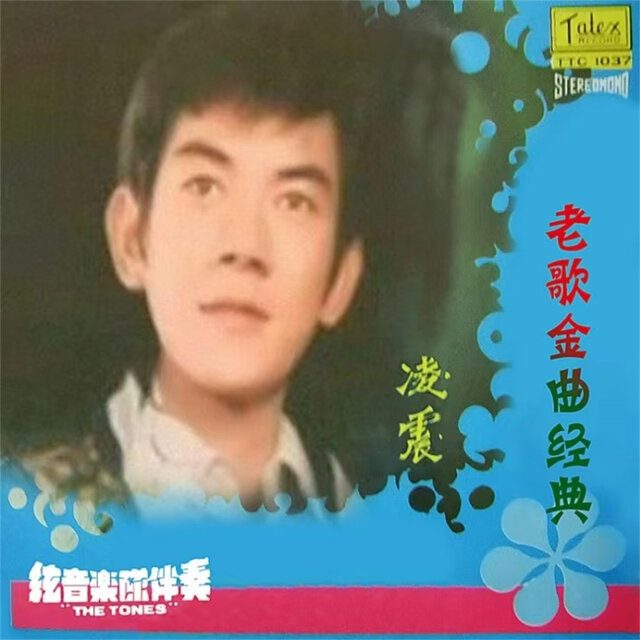 老歌金曲经典 (录音室版)