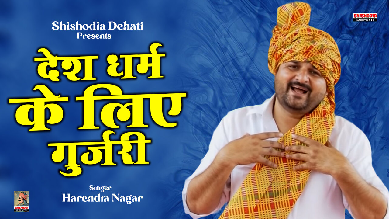 Desh Dharam Ke Liye Gurjri-Hindi Ragni Video Song (Hindi)
