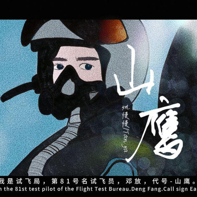 山鹰