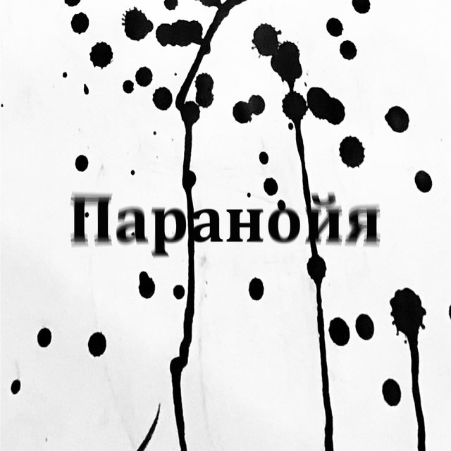 Паранойя