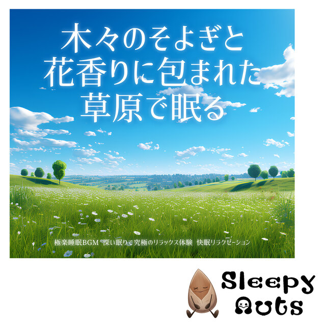 Sleep in a meadow surrounded by the breeze of trees and the scent of flowers. Paradise sleep BGM. The ultimate relaxing experience with deep sleep. Good sleep relaxation.