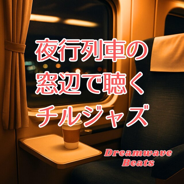 夜行列車の窓辺で聴くチルジャズ