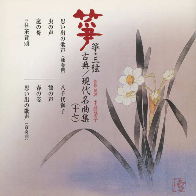 So & Sangen Koten Gendai Meikyoku Shu 17