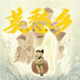 莫愁乡