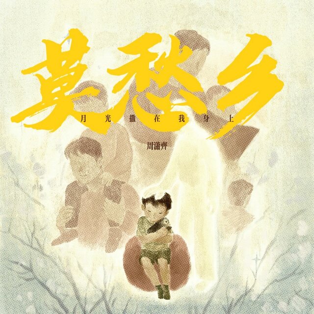 莫愁乡 (月光洒在我身上)