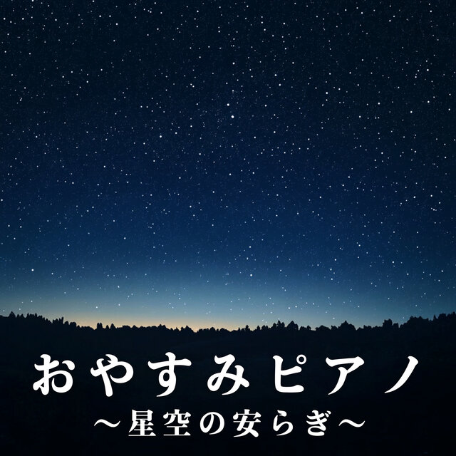 Sleepy Piano Under the Stars