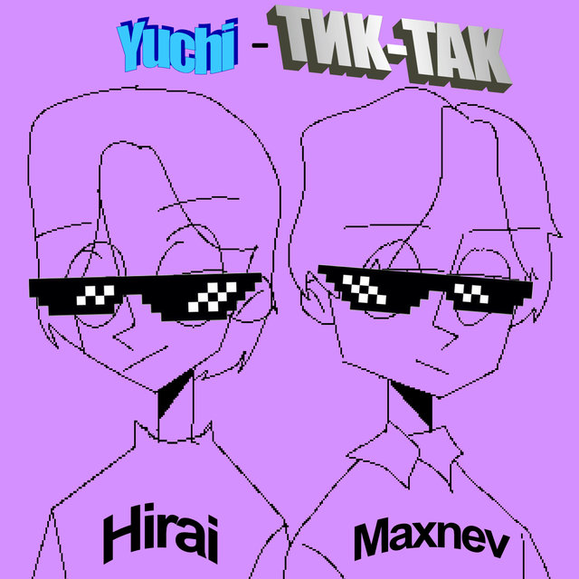 Тик-так