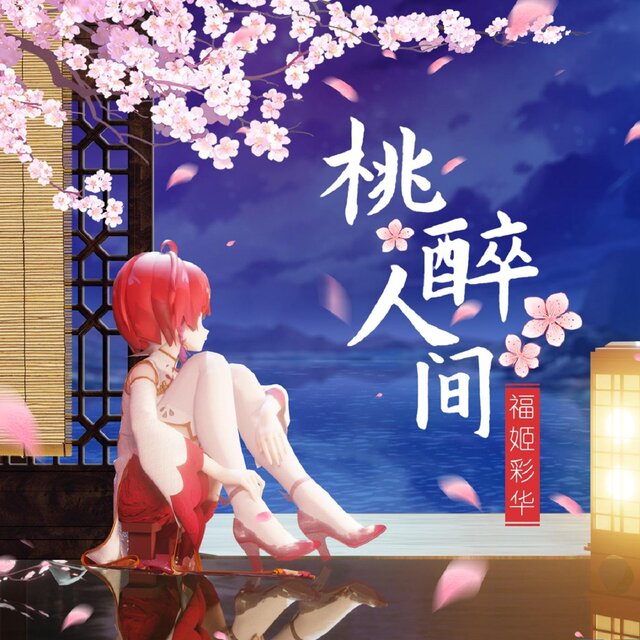 桃醉人間