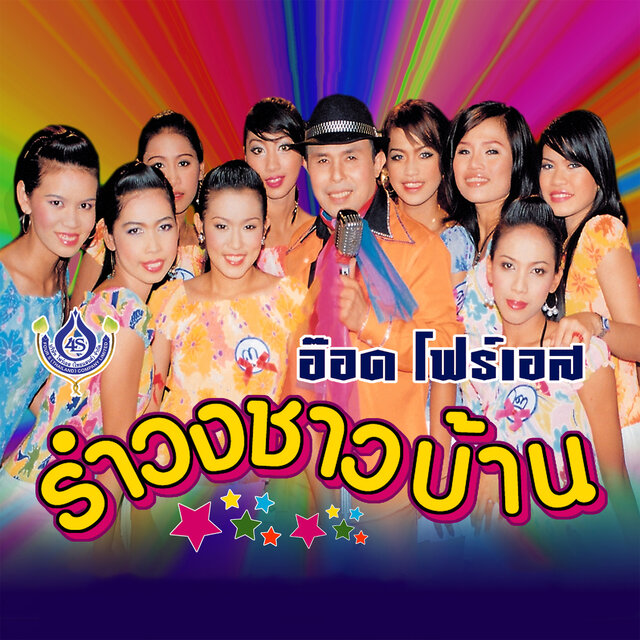 รำวงชาวบ้าน 1