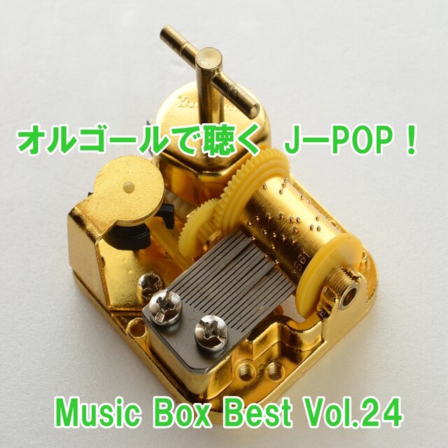 Listen to the Music Box J-POP ! Music Box Best Vol.24