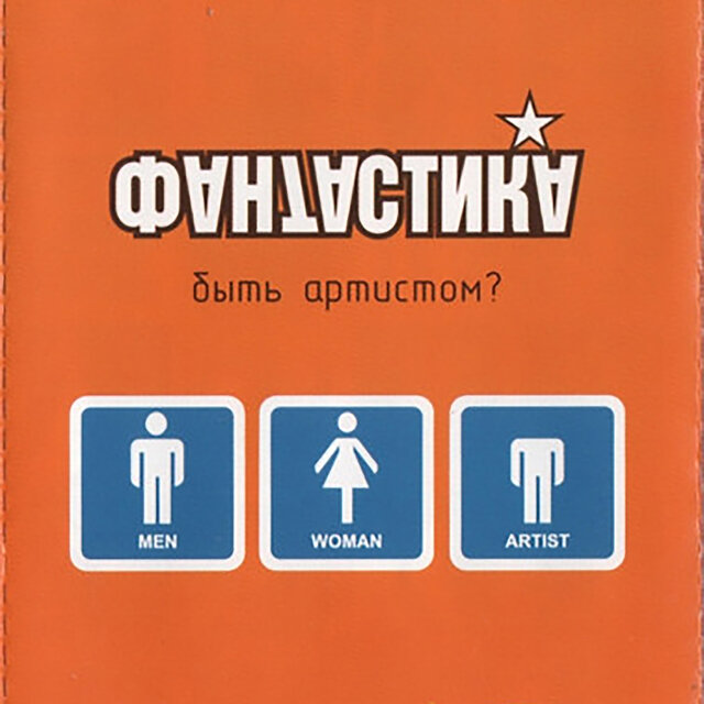 Быть артистом?