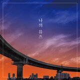 나의 뮤즈 (Inst.)