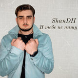 Я тебе не пишу