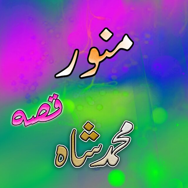  Qessa Muhammad Shah
