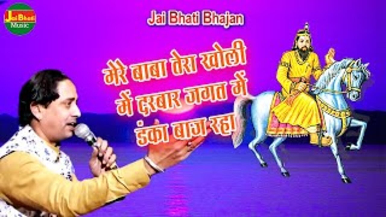 Mere Baba Tera Kholi Mein Darbar Jagat Mein Danka Baj Raha - Bhakti Video Song (Hindi)