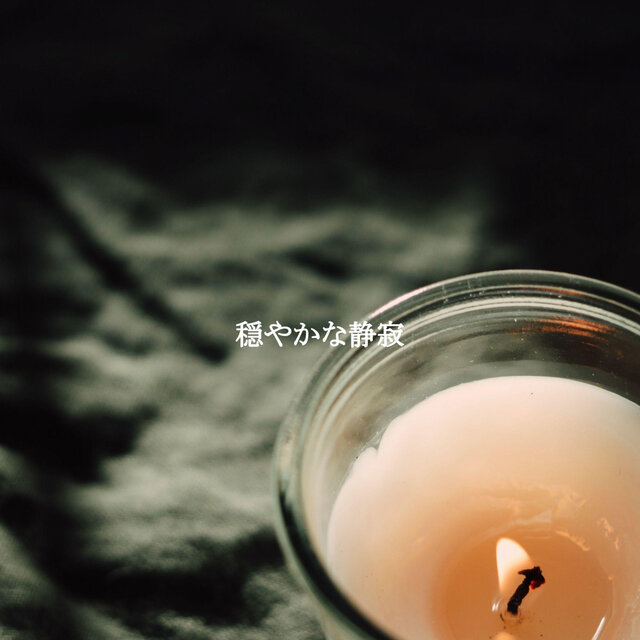 穏やかな静寂