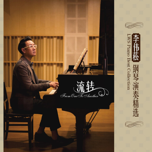 流转 李伟菘钢琴演奏精选