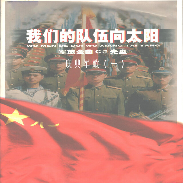 我们的队伍向太阳(军旅金曲CD光盘)—庆典军歌（一）