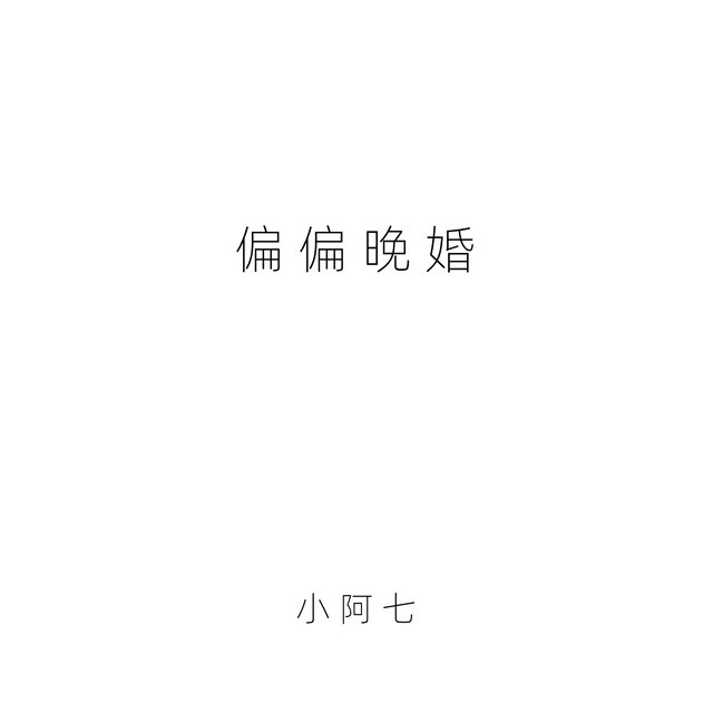 偏偏晚婚